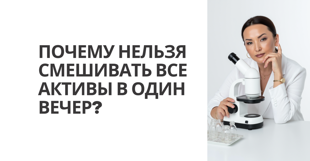 Почему нельзя смешивать все активы в один вечер? (даже если блогер так делает)