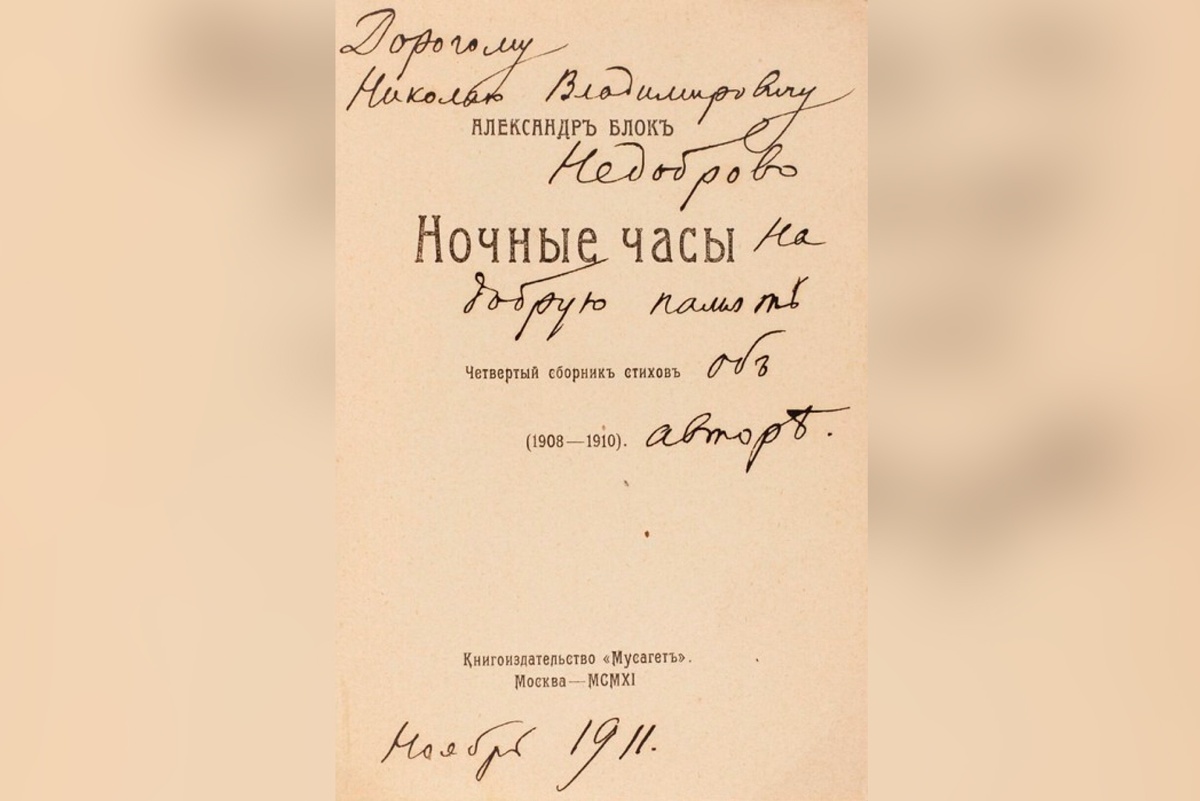    Автограф Александра Блока, "Ночные часы. Четвертый сборник стихов", 1911 год.