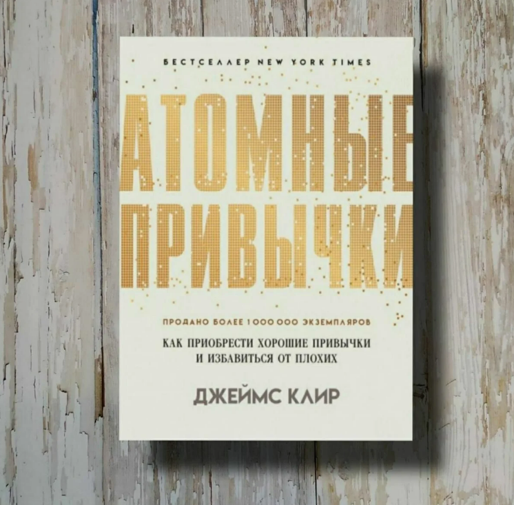 Атомные привычки