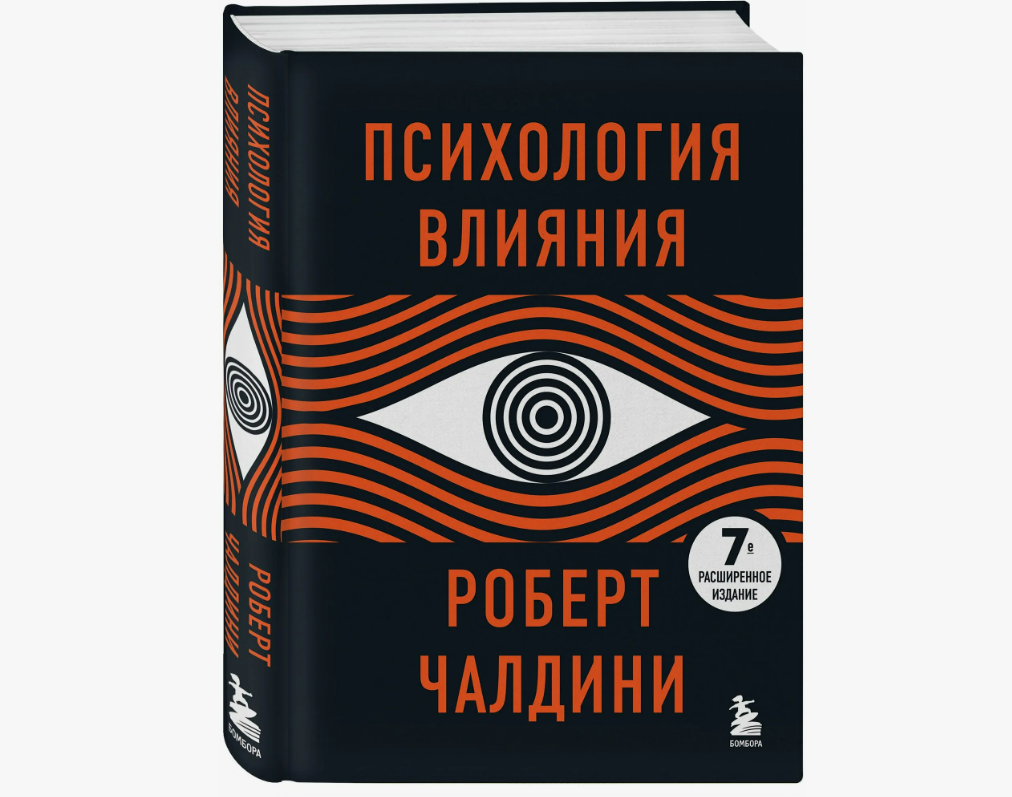 Книга "Психология влияния"