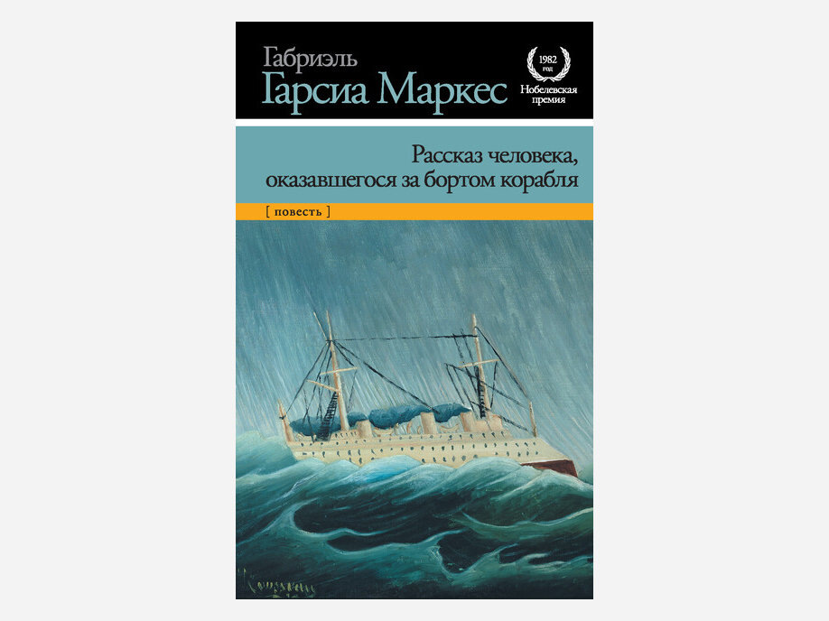 Российская обложка книги «Рассказ человека, оказавшегося за бортом корабля». Фото: Яндекс Книги