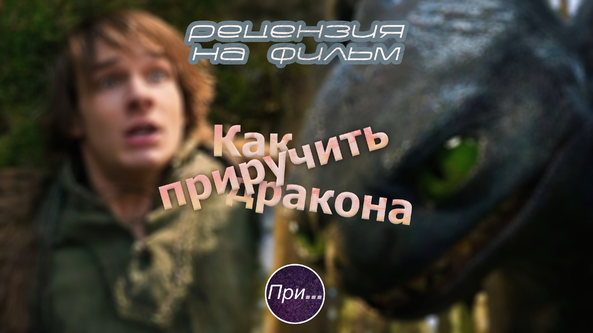 Титульный коллаж к статье-отзыву Олега Лубски про фильм "Как приручить дракона" (2025)