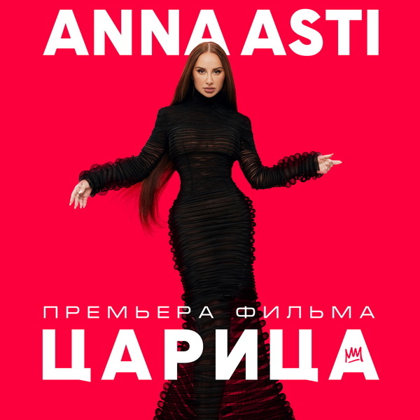     Премьера документального фильма «Anna Asti. Царица» состоится в июне