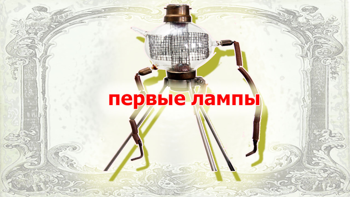 Первая советская радиолампа