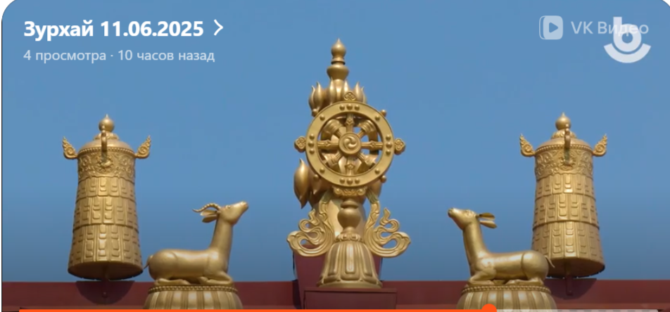 Скрин Бурятского ТВ зурхай. Символы буддизма.