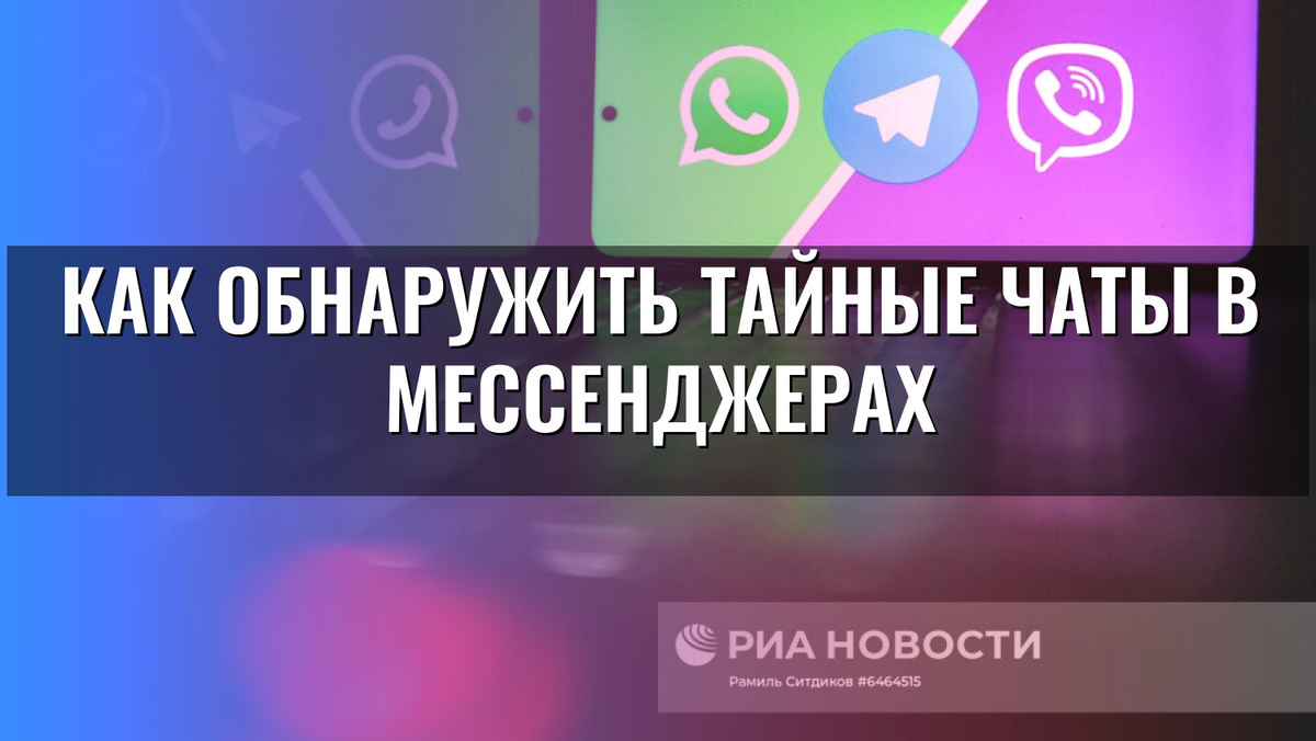   Как обнаружить тайные чаты в мессенджерах