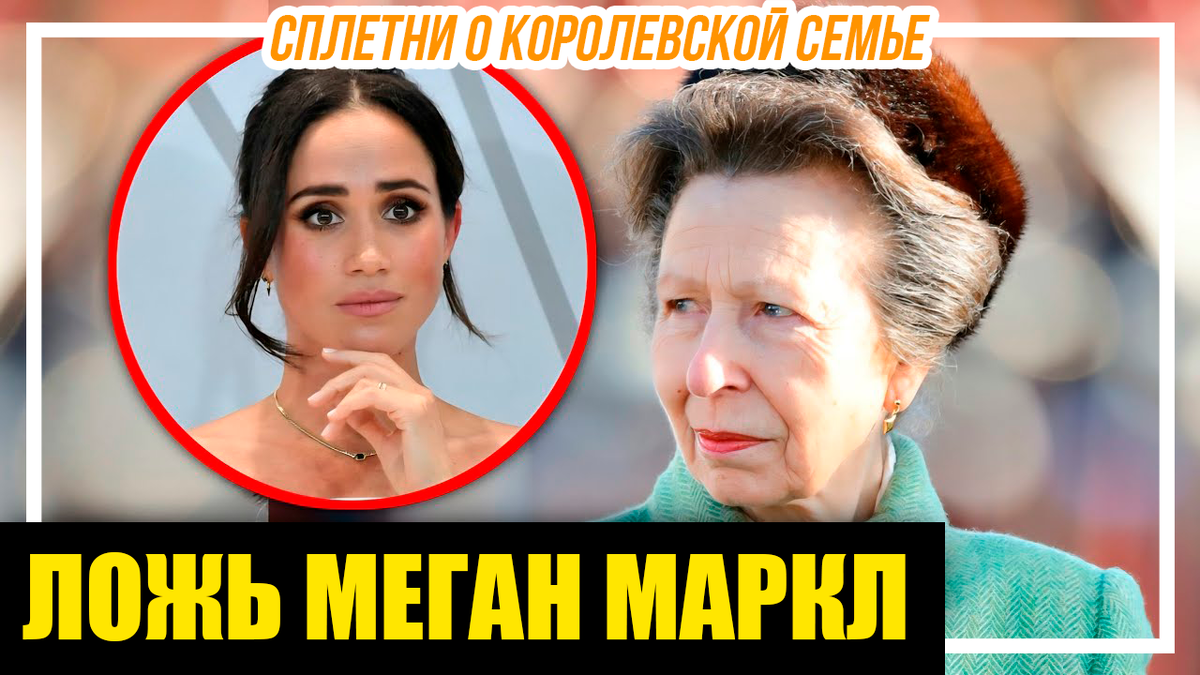 Принцесса Анна против Меган Маркл. Анна разоблачает ложь герцогини Сассекской