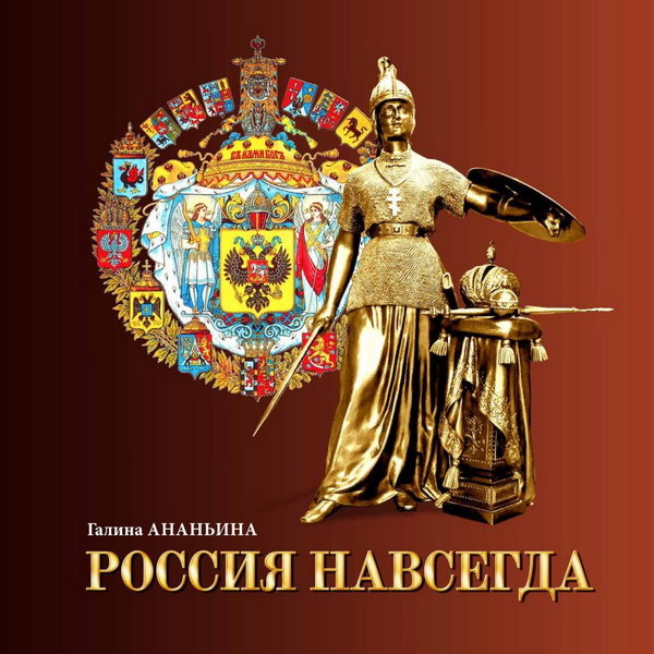     «Россия навсегда»: книга Галины Ананьиной соединила эпохи и смыслы