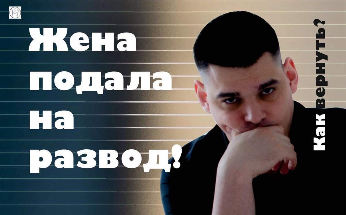 Жена подала на развод! Как вернуть?