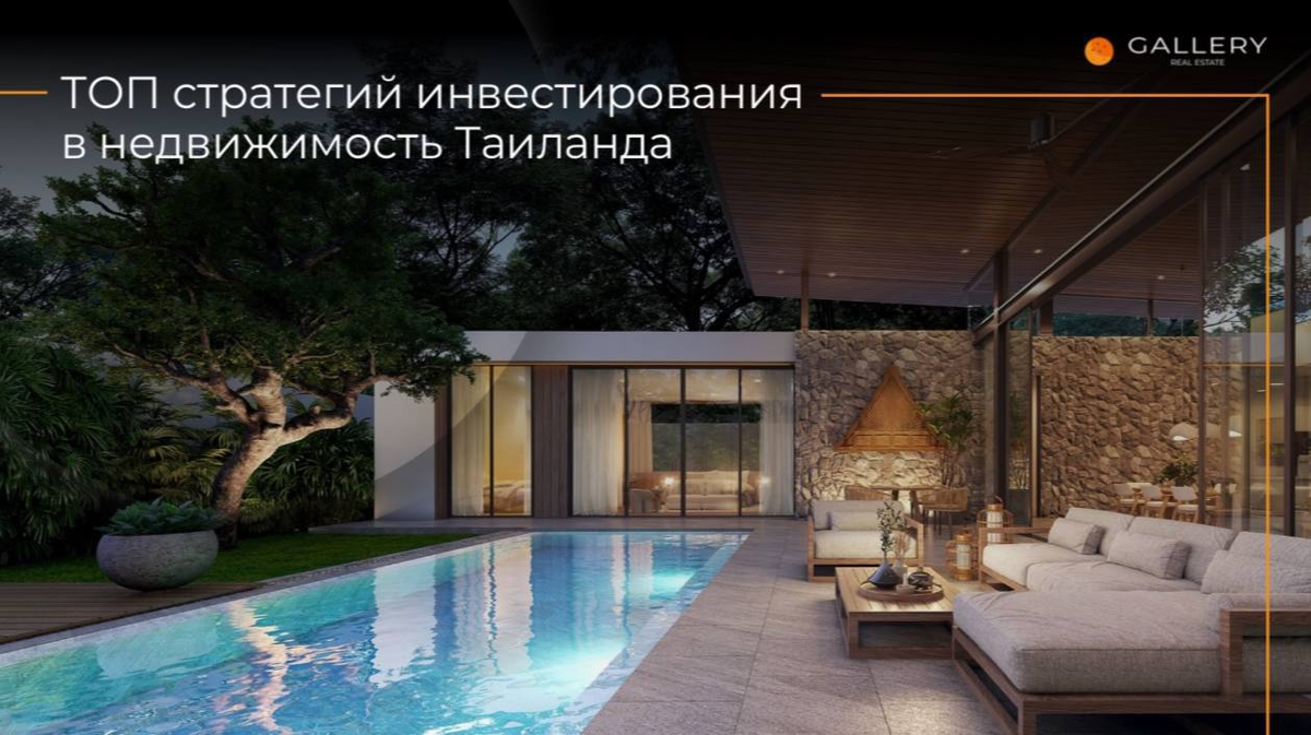 Сделайте первый шаг к успешным инвестициям в Таиланде!
