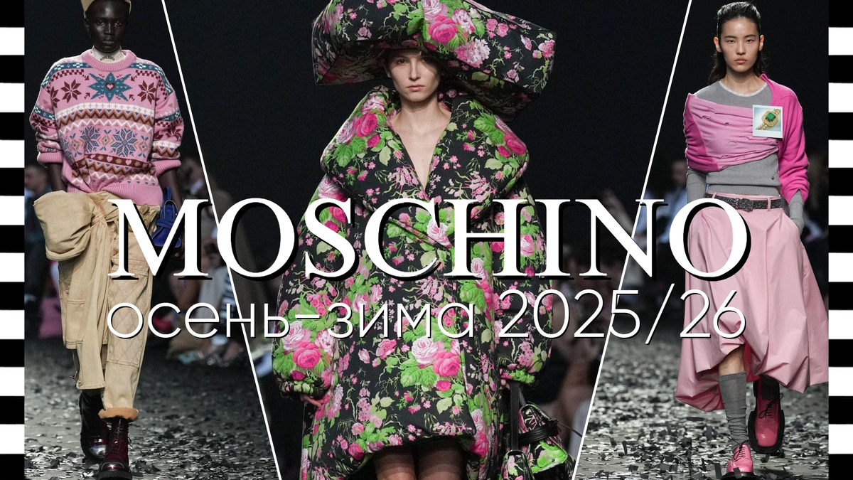 MOSCHINO - ВИДЕО и фото коллекции осень-зима 2025/26