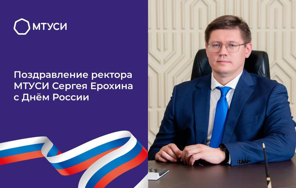 Ректор МТУСИ Сергей Ерохин