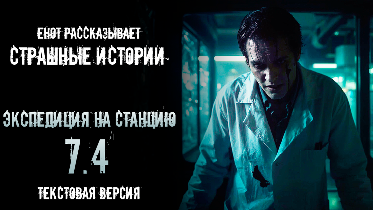 Тайная организация. ЧВК: "Стралей". Экспедиция на станцию 7.4