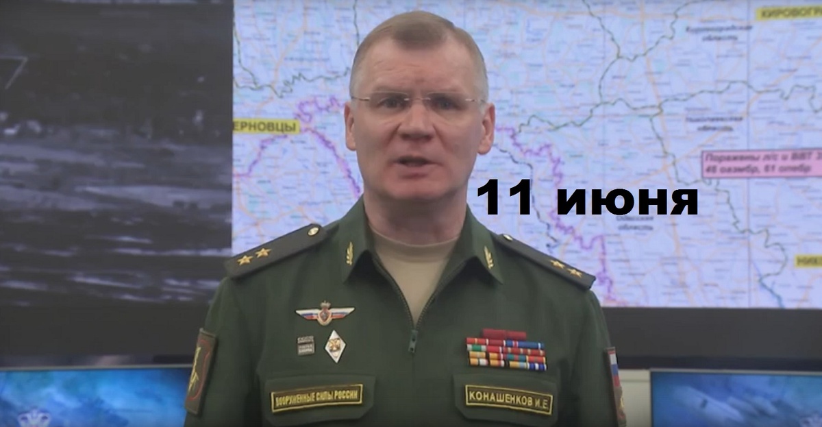 Брифинг Минобороны РФ от 11.06.2025