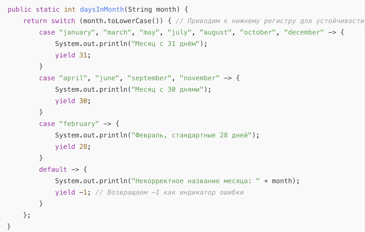Задача на закрепление
Реализуйте метод, который принимает название месяца и возвращает количество дней в нём. Используйте switch с yield.