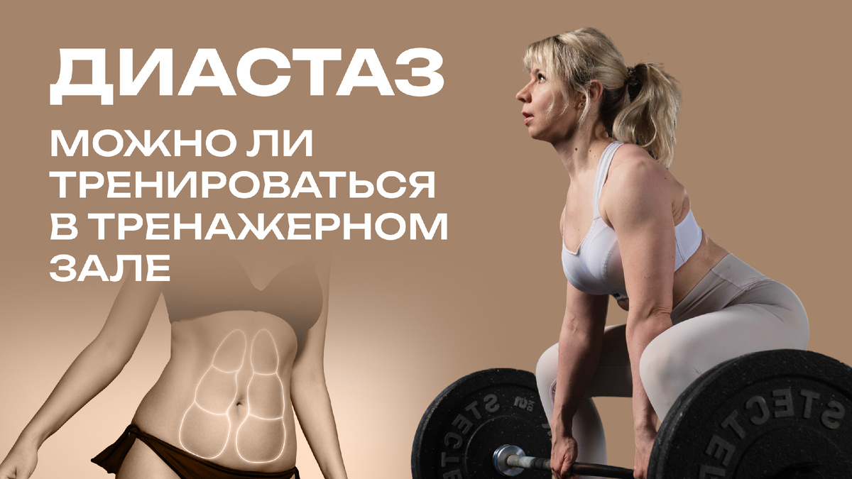Какие упражнения в тренажерном зале нельзя выполнять, если у вас диастаз?