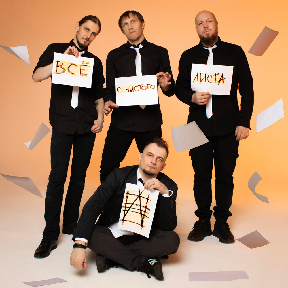 Обложка сингла НРАВ «Всё с чистого листа»