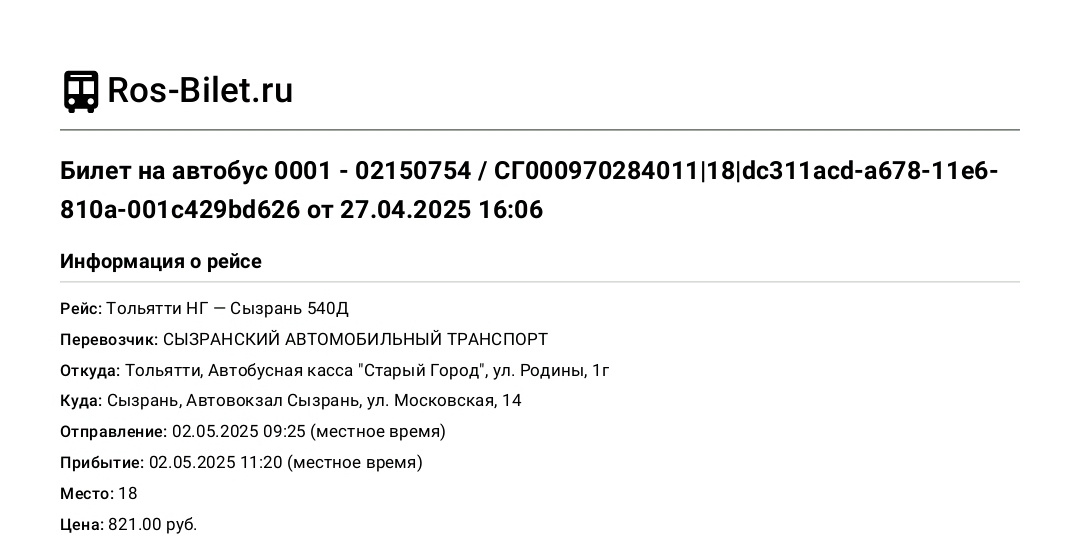 Билет на автобус Тольятти-Сызрань