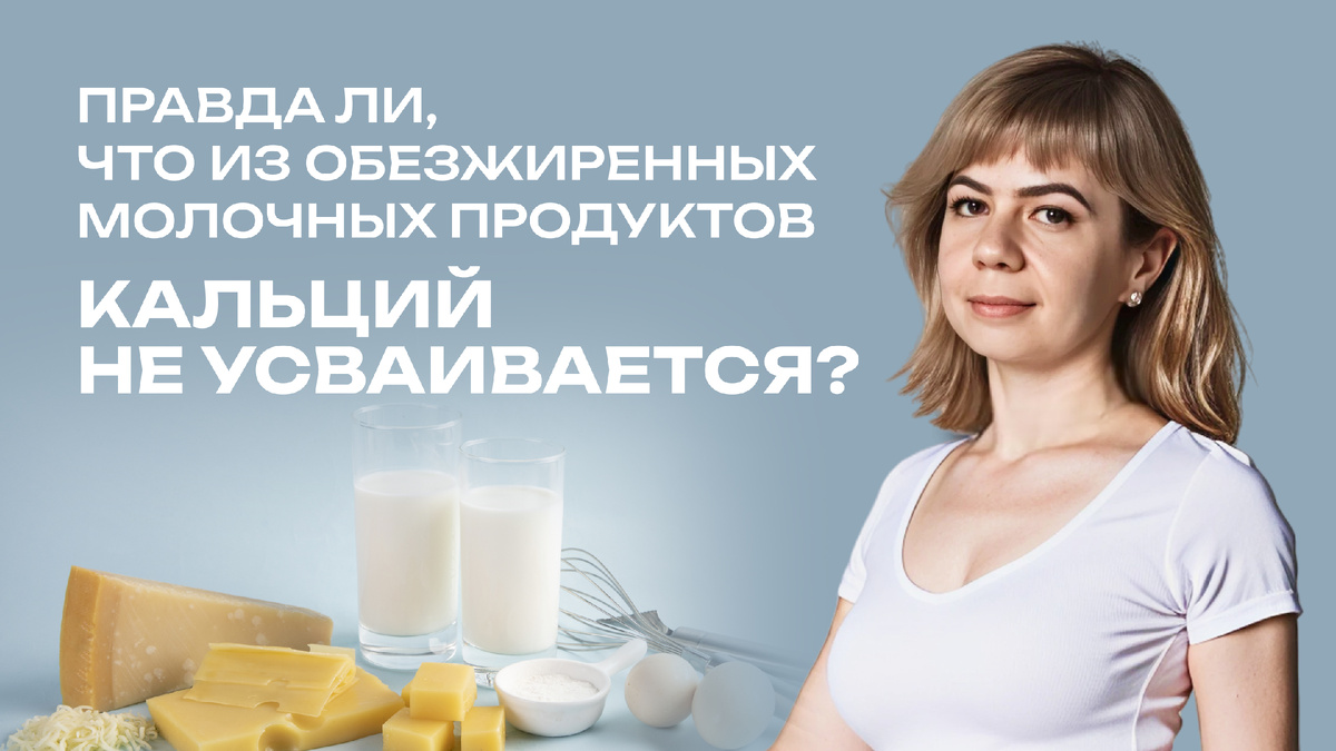 Правда ли, что из обезжиренных молочных продуктов кальций не усваивается?