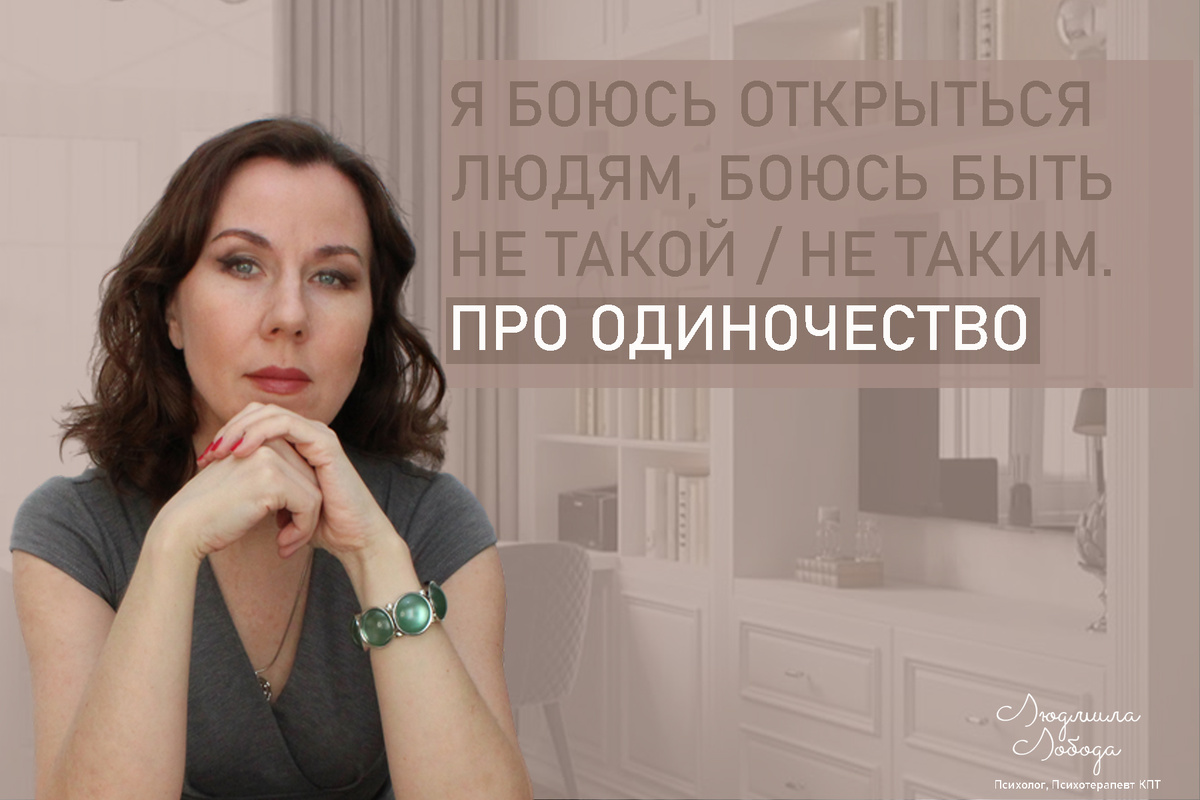 Я Людмила Лобода, дипломированный детский и семейный психолог-практик, психотерапевт КПТ, бизнес-психолог, к.э.н, МА. Работаю с РПП, ОКР, тревогой и депрессией, низкой самооценкой. Ссылка для записи на консультацию - внизу статьи.