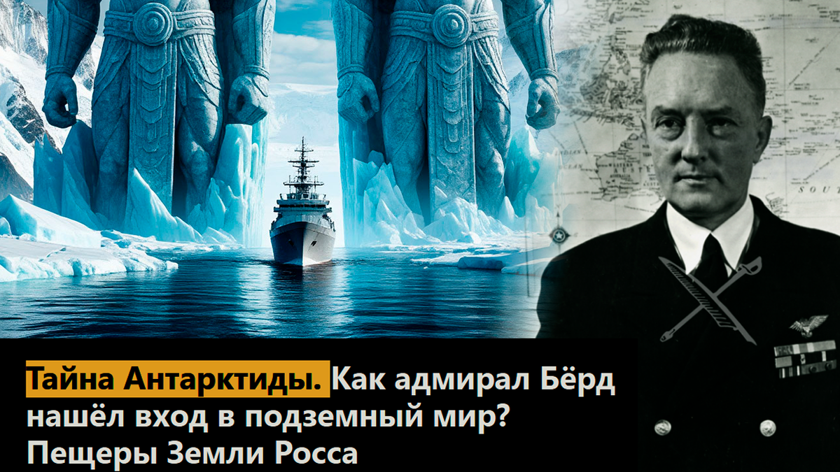 Тайна Антарктиды. Как адмирал Бёрд нашёл вход в подземный мир? Пещеры Земли Росса