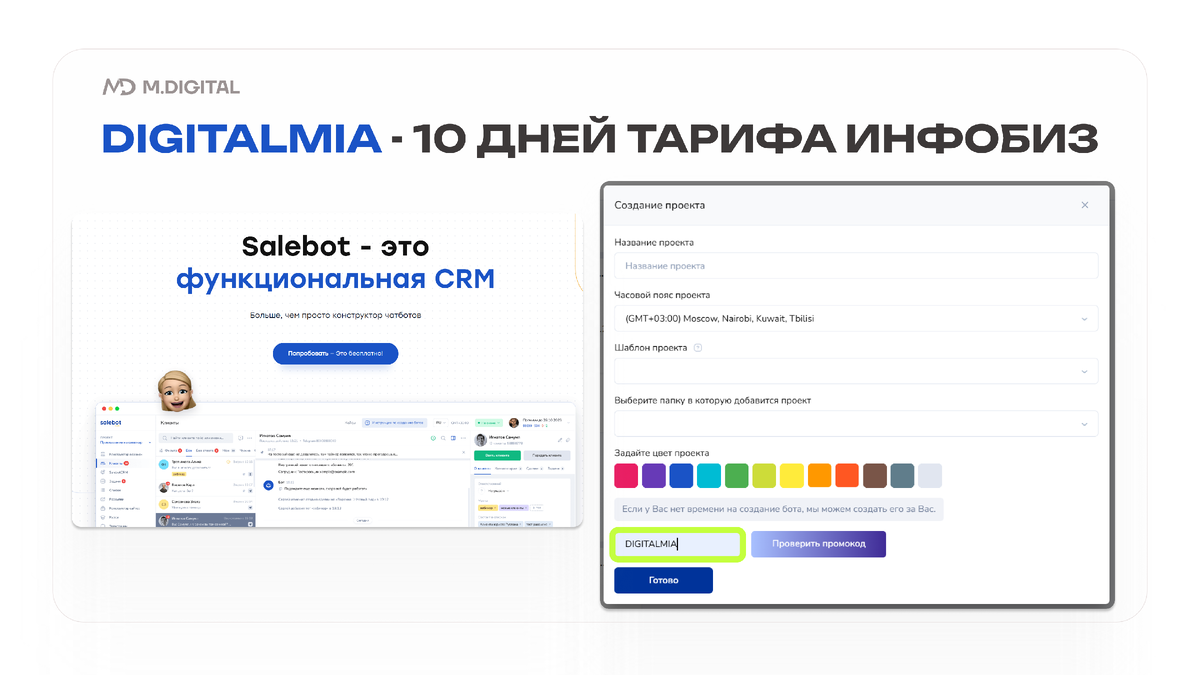 SaleBot - DIGITALMIA - 10 ДНЕЙ ТАРИФА ИНФОБИЗ
