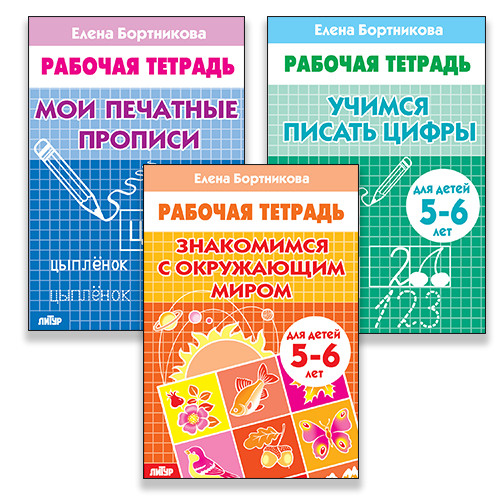 Елена Фёдоровна Бортникова рабочие тетради