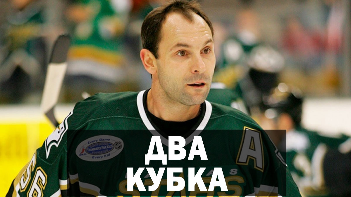 Два Кубка Стэнли и Зал славы: путь хоккеиста Сергея Зубова от ЦСКА до легенды НХЛ.