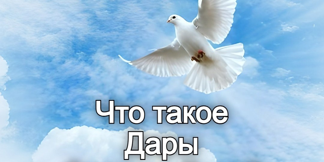 Что такое Дары Святого Духа?