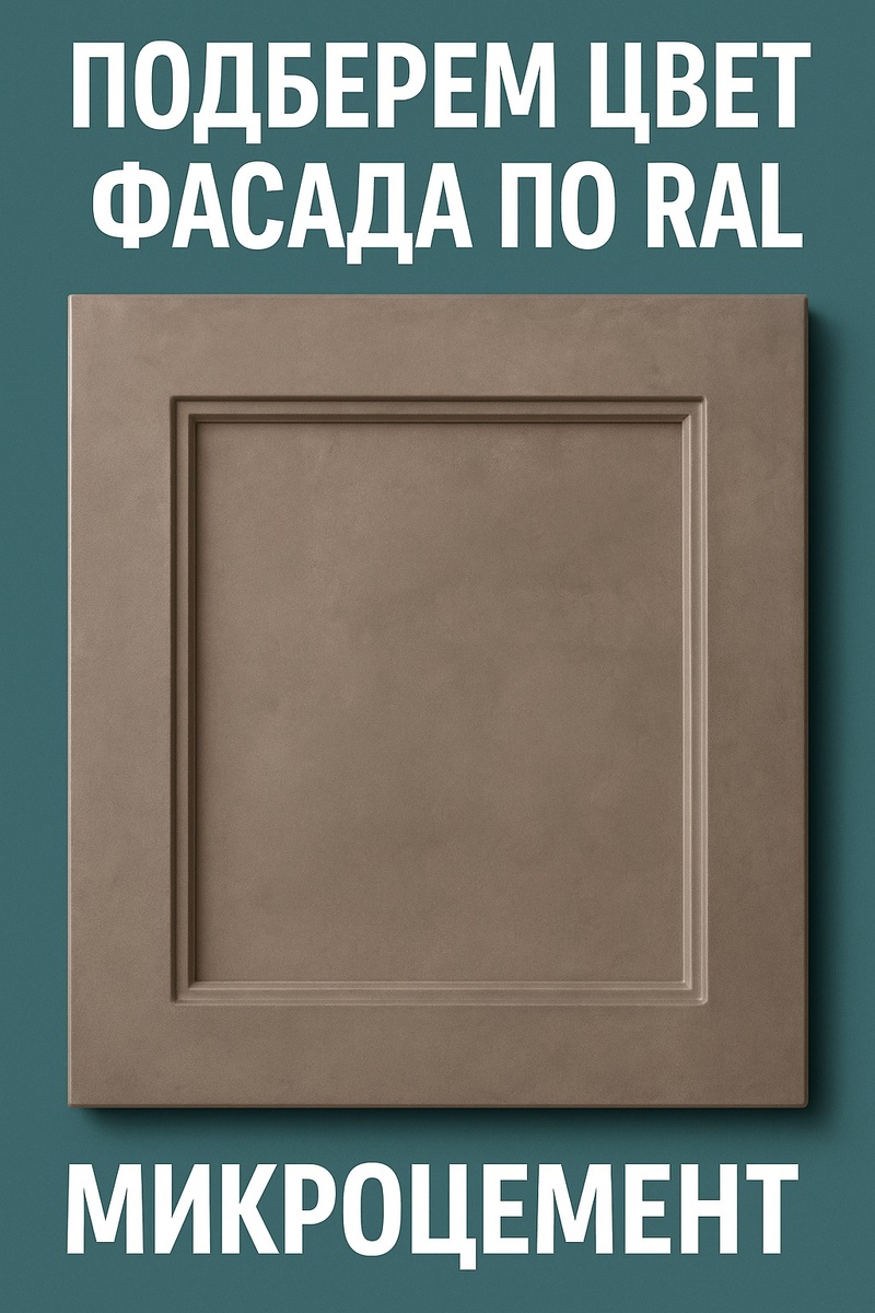 фасады из микроцемента