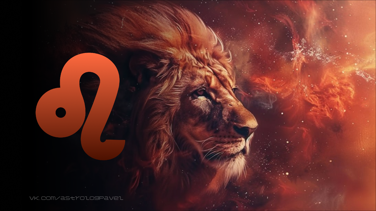Знак Зодиака Лев. Описание знака.