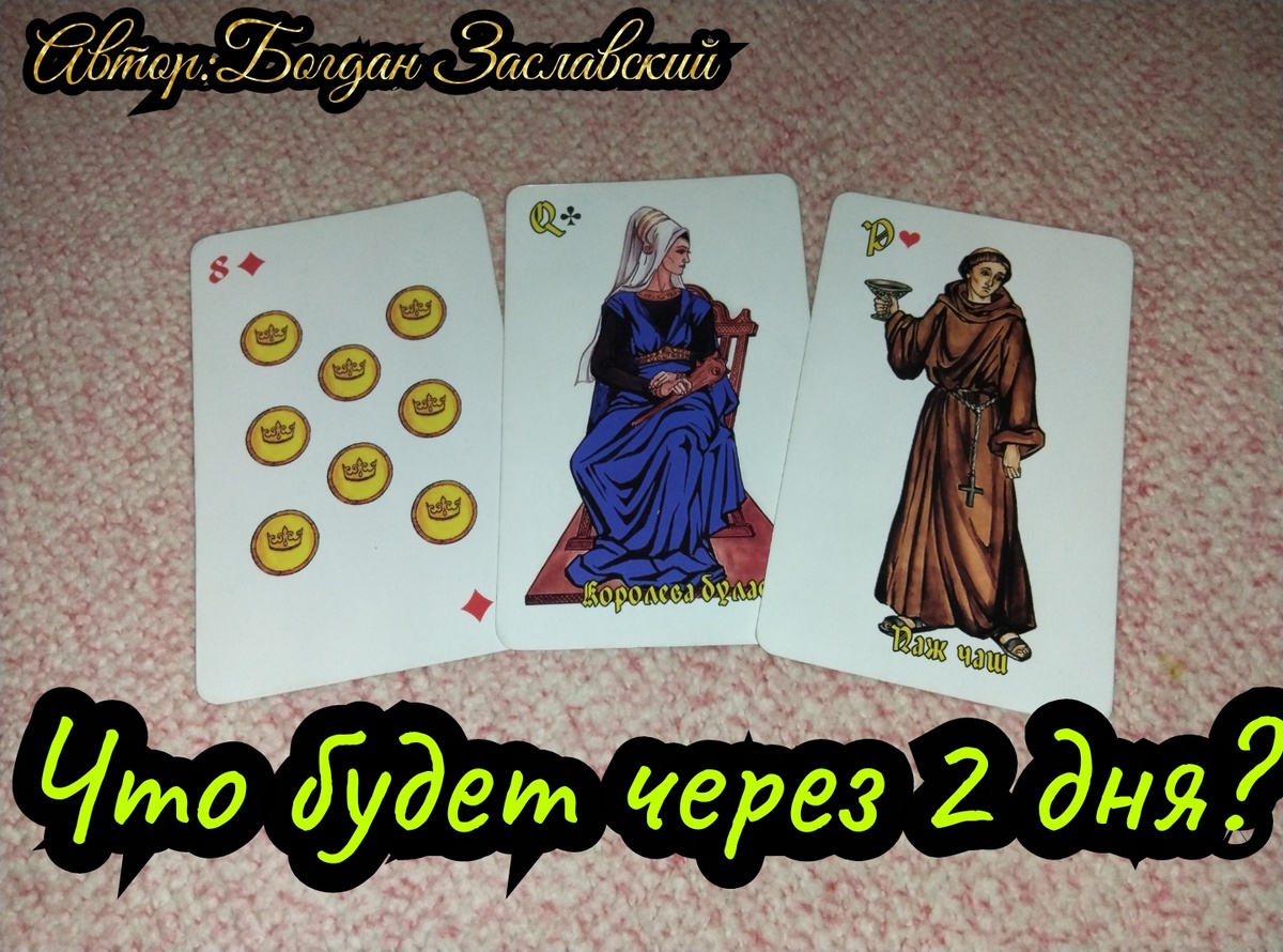 Гадание актуально в момент его просмотра.