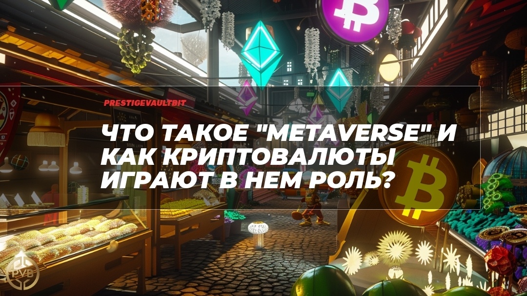    metaverse_kryptovalyuty_rol.jpg PVB_EXCHANGE