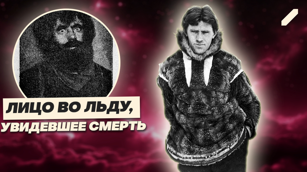 Запертые в Арктике: как двое выживали на собаках и галлюцинациях