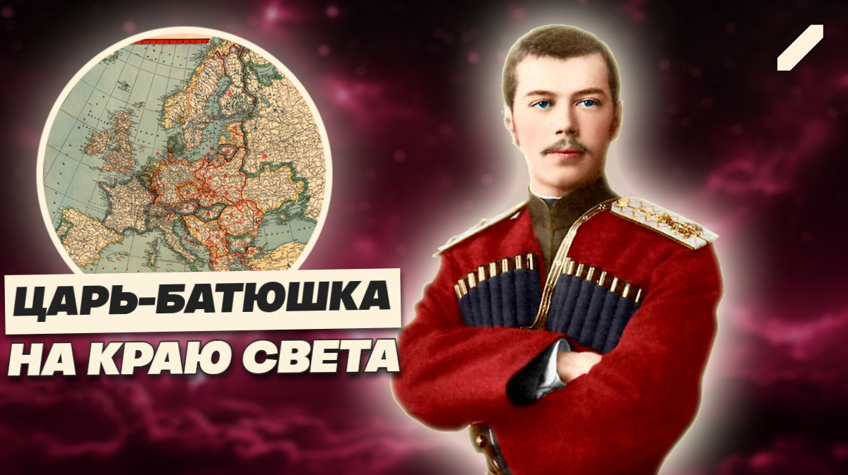 Когда царь был туристом: путешествие, которое стало предвестником катастрофы