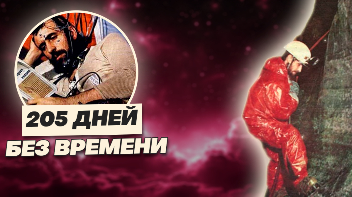 Ни часов, ни света, ни календаря. Что случается с мозгом человека во тьме вне реальности?
