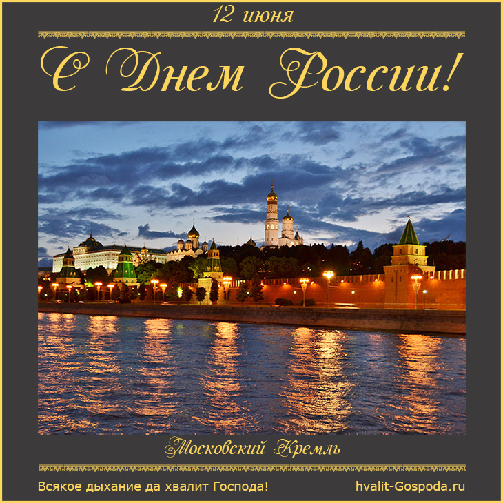 12 июня – День России. С праздником!