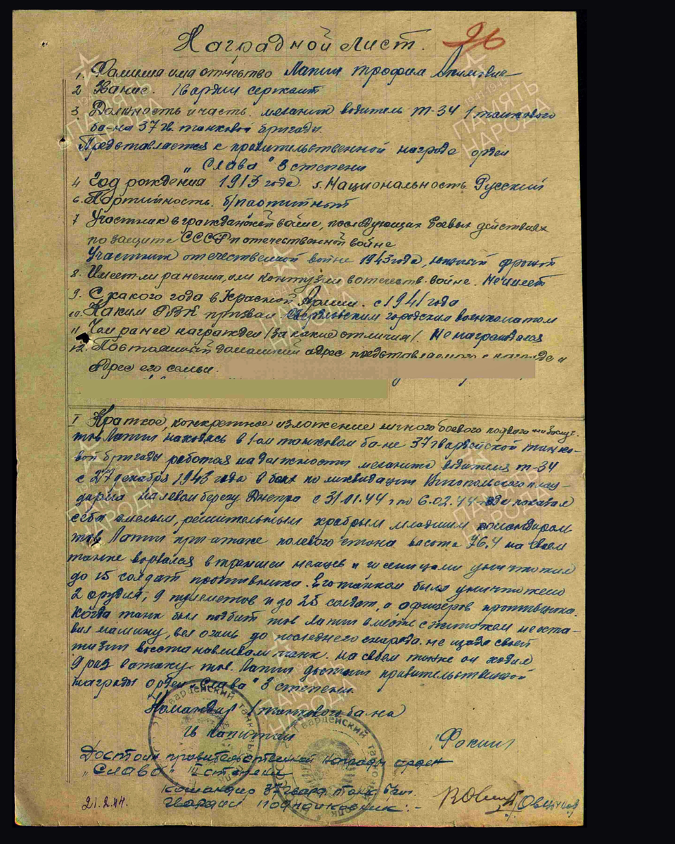 Наградной лист о представлении к ордену Славы III степени гвардии сержанту Лапину Трофиму Акимовичу (Якимовичу, Екимовичу), механику-водителю Т-34 1-го танкового батальона 37-й гвардейской танковой бригады 2-го гвардейского механизированного корпуса. Дата документа: 17.03.1944. Источник: pamyat-naroda.ru