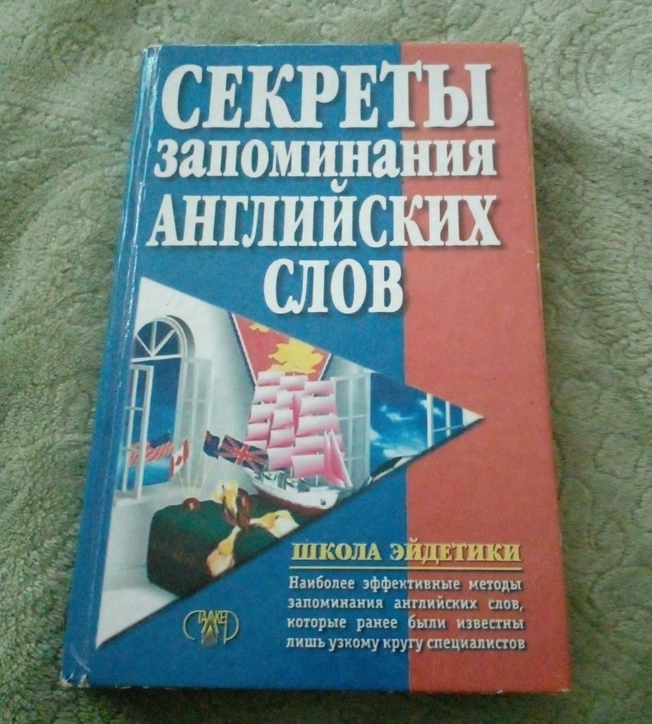 «Секреты запоминания английских слов». Фото из личного архива автора