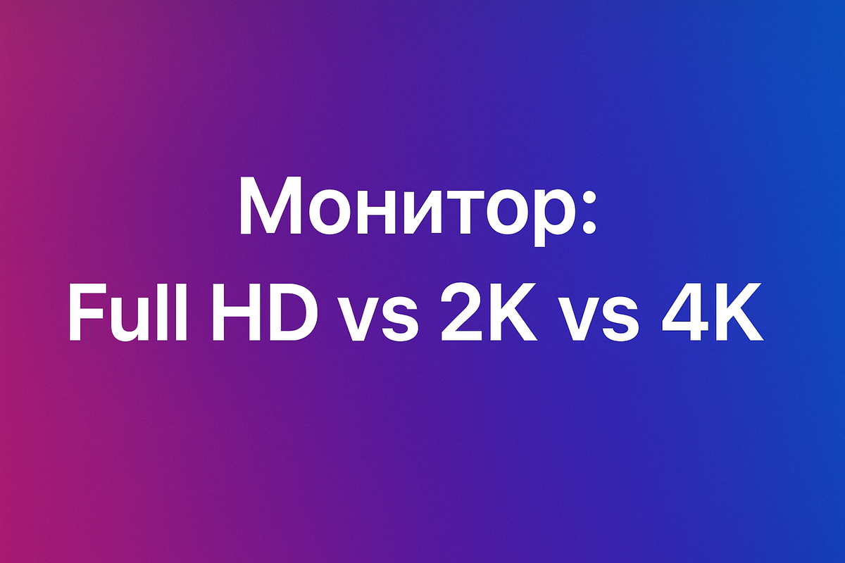 Full HD vs 2K vs 4K