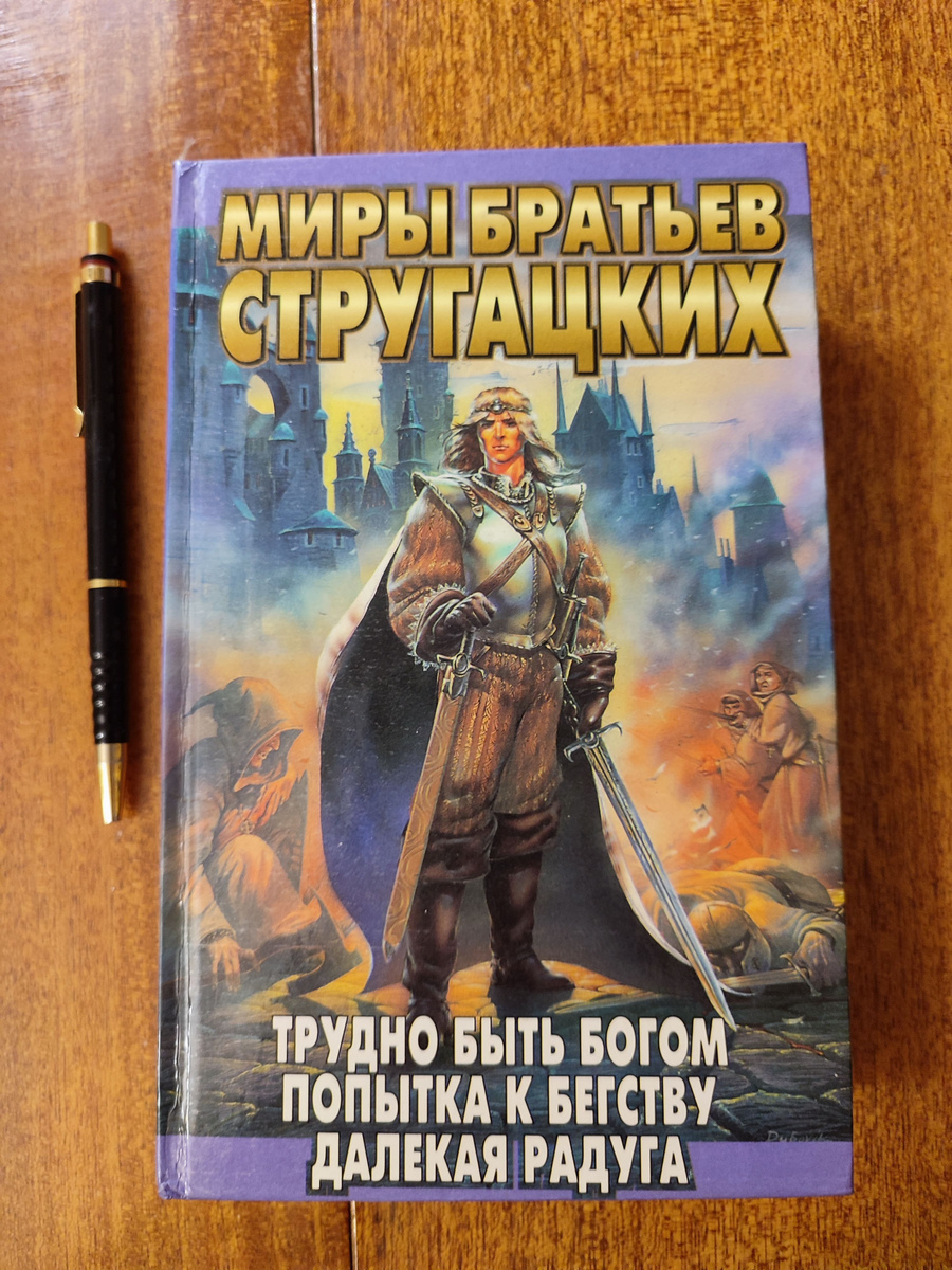 Роман «Трудно быть богом» про нашу глубинную тайну. На фото книга «Трудно быть богом» с инскриптом Бориса Стругацкого. 