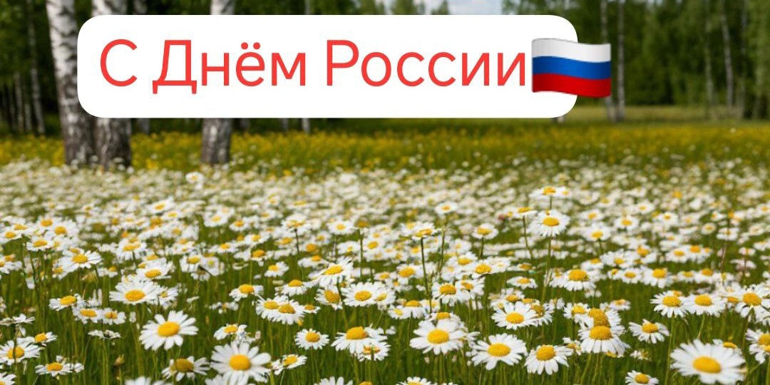 День России: символ единства и гордости народа.