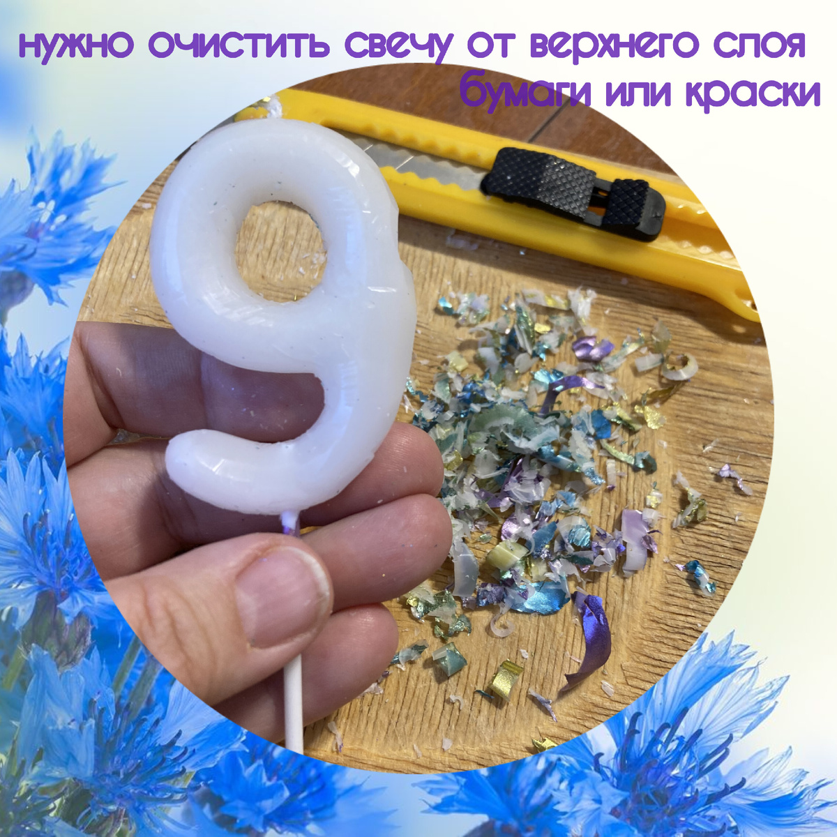 Очищенная от декора свеча для торта