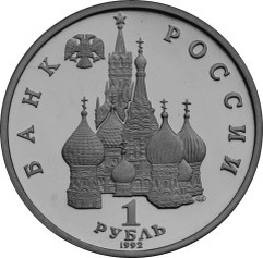 1 рубль 1992 года "СУВЕРЕНИТЕТ", "ДЕМОКРАТИЯ", "ВОЗРОЖДЕНИЕ" (аверс). Источник: cbr.ru