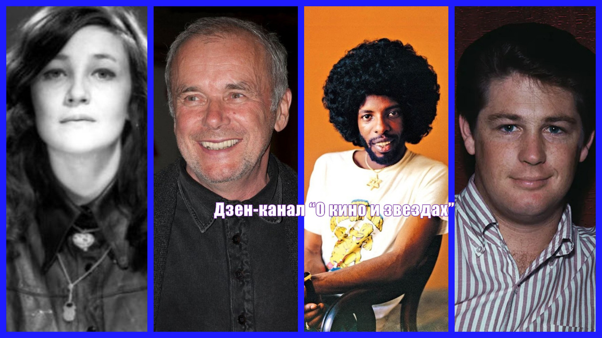Эва Далковская, Владимир Смутны, Сильвестр Стюарт, Брайан Уилсон (Коллаж сделан и обработан авторами канала "О КИНО И ЗВЕЗДАХ")