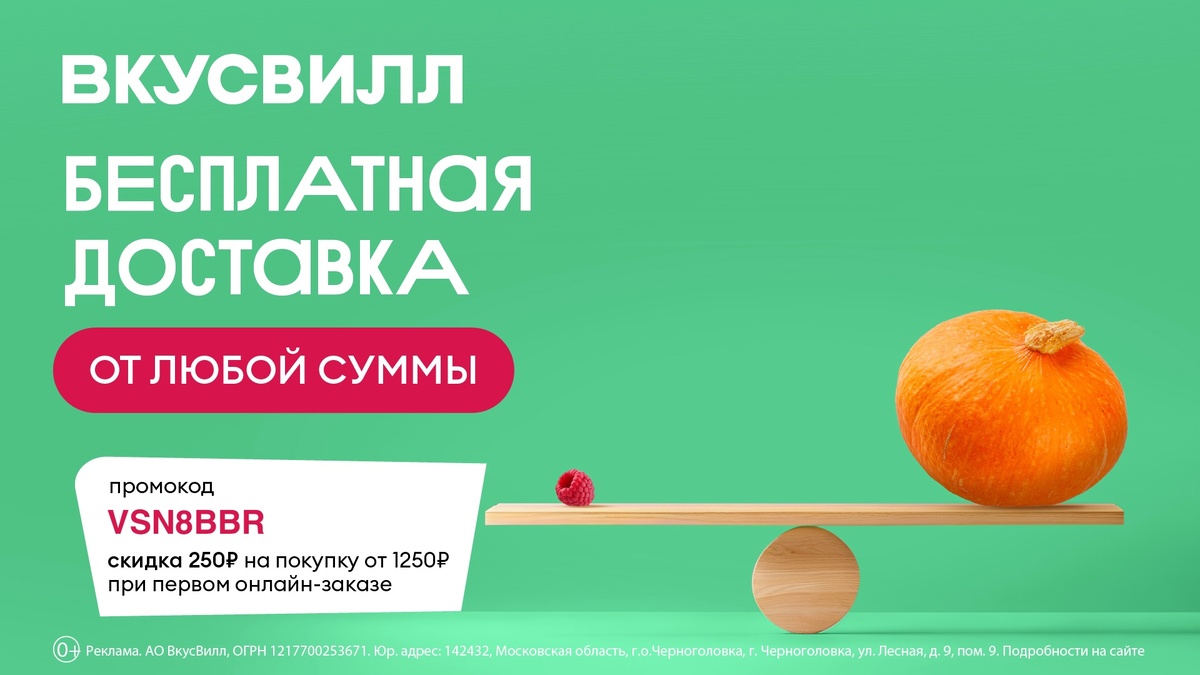 *Промокод не действует на товары категорий: «Аптека», «Рационы ВкусМил от Вкусвилл», «Доставка ВкусВилл по России», «Вкусвилл Праздник», товары от партнёров (в карточке товара указано «от партнера»).