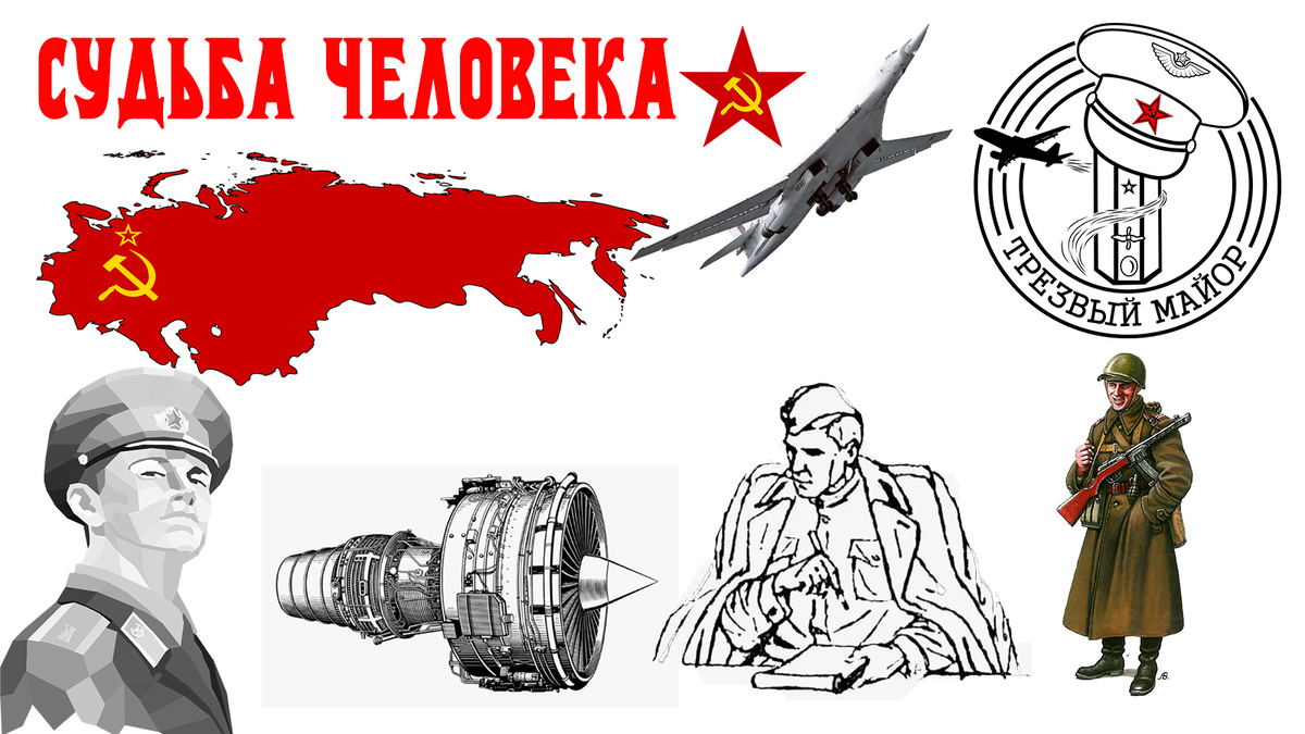 Судьба человека.