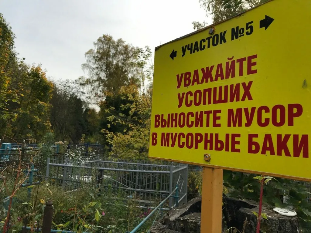 Такие объявления везде. Кто эти люди, которых нужно учить не гадить на КЛАДБИЩЕ???