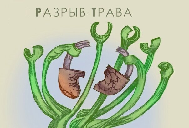 Разрыв-трава ломает замок!