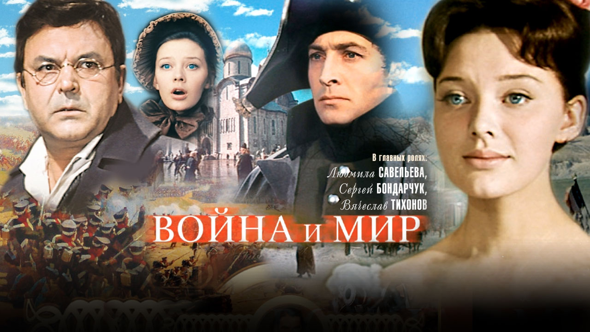 Война и мир (1965)
